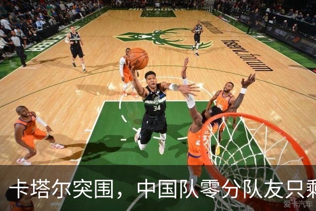 卡塔尔突围，中国队零分队友只剩8个了