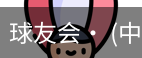 球友会